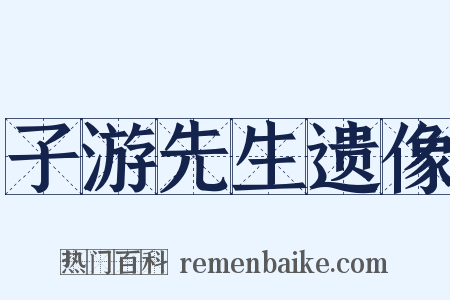 子游先生遗像是什么意思的图片